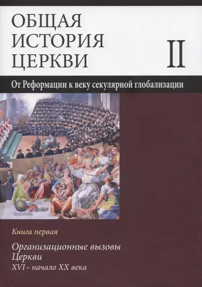 Общая история церкви Т.2 От Реформации к веку секулярной глобализации... Кн.1… (супер) Симонов - фото 1