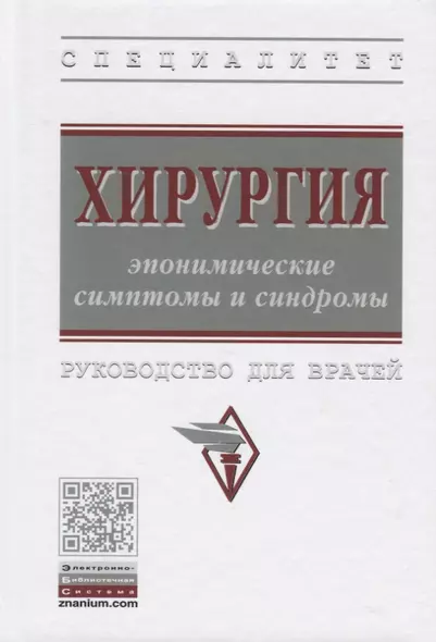 Хирургия: эпонимические симптомы и синдромы. Руководство для врачей - фото 1