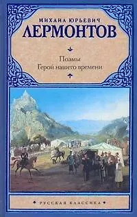 Рус.класс.Лермонтов Поэмы.Герой нашего времени - фото 1
