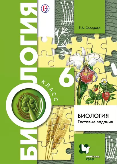 Биология. Тестовые задания. 6 класс. Дидактические материалы. ФГОС - фото 1