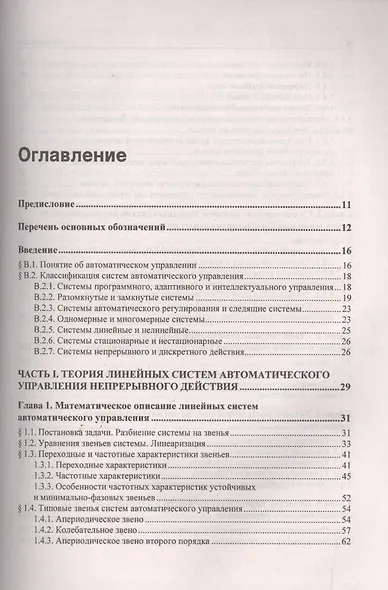 Учебник для ВУЗов. Теория автоматического управления. (4-е изд.) - фото 2
