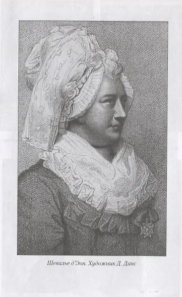 Рыцари Фортуны. Великие авантюристы ХVIII века - фото 5