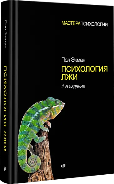 Психология лжи. 4-е изд. - фото 2