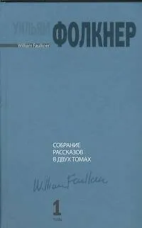 Собрание рассказов в двух томах. Том 1 - фото 1
