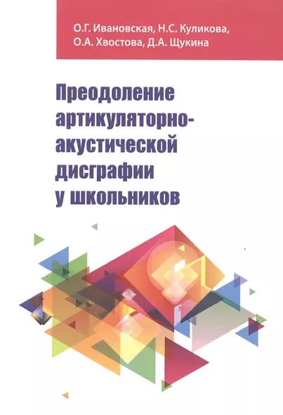 Преодоление артикуляторно-акустической дисграфии у школьников - фото 1