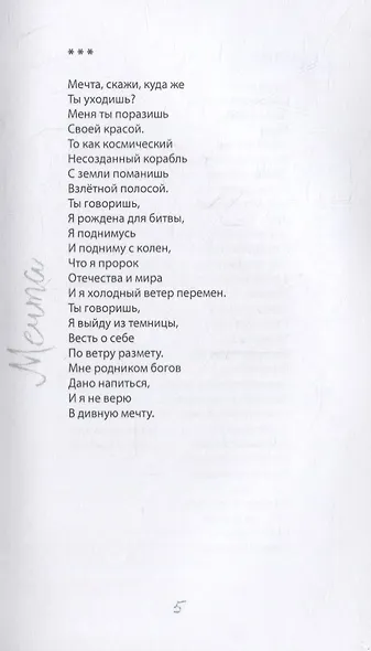 Мечта. Стихотворения - фото 4