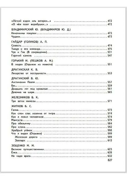 Большая хрестоматия для начальной школы - фото 12