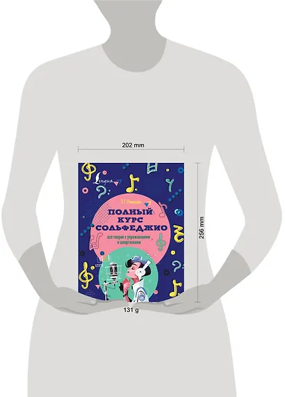 Полный курс сольфеджио: вся теория с упражнениями и шпаргалками - фото 4