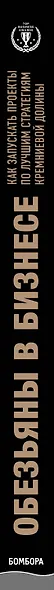 Обезьяны в бизнесе. Как запускать проекты по лучшим стратегиям Кремниевой долины - фото 5