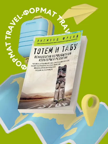 Тотем и табу. Психология первобытной культуры и религии - фото 4