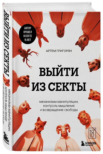 Выйти из секты. Механизмы манипуляции, контроль мышления и возвращение свободы - фото 3