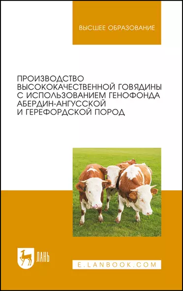 Производство высококачественной говядины с использованием генофонда абердин-ангусской и герефордской пород. Монография - фото 1