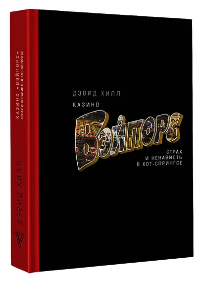 Казино «Вэйпорс»: страх и ненависть в Хот-Спрингсе - фото 3