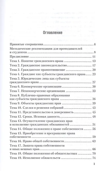 Гражданское право. Практикум. Учебное пособие для СПО - фото 2