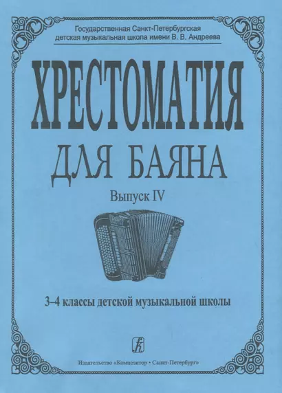 Хрестоматия для баяна. Вып. 4. 3–4 классы ДМШ - фото 1