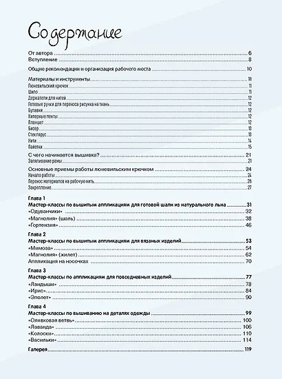 Изысканные цветы Инги Мариты. Новые проекты в объемной вышивке люневильским крючком - фото 2