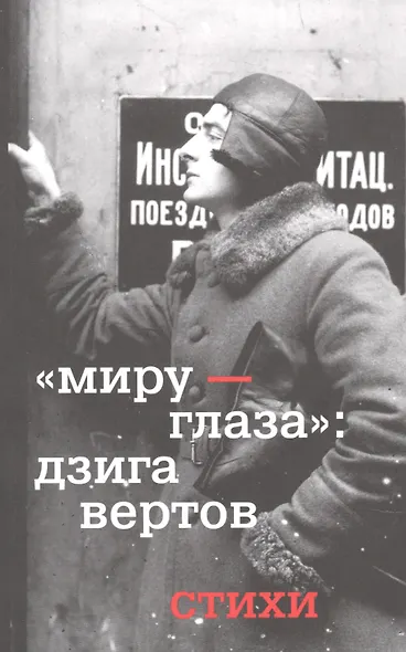 Миру - глаза : Дзига Вертов стихи - фото 1