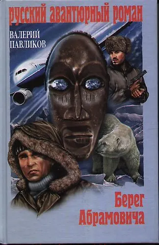 Берег Абрамовича : роман - фото 1