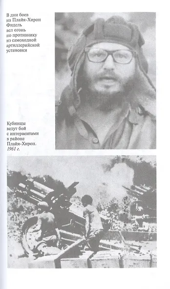 Фидель Кастро. Последний рыцарь - фото 4