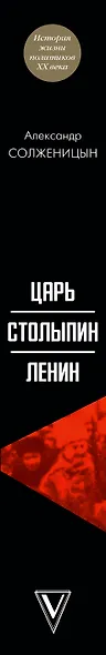 Царь. Столыпин. Ленин - фото 5
