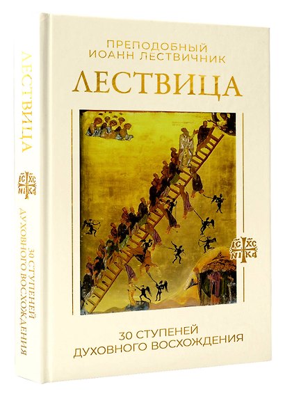 Лествица. 30 ступеней духовного восхождения - фото 3