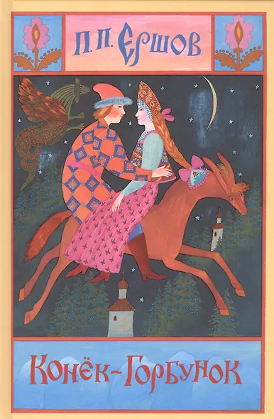 Конёк-горбунок - фото 1