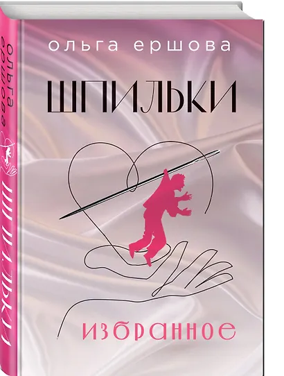 Шпильки. Избранное - фото 3