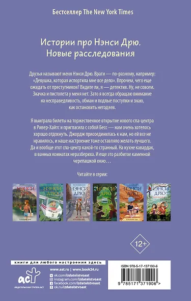 Нэнси Дрю и расследование в спа-центре - фото 2