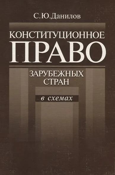 Конституционное право зарубежных стран в схемах (мягк). Данилов С. (ВШЭ) - фото 1