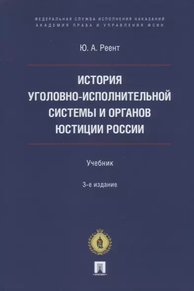 История уголовно-исполнительной системы и органов юстиции России: учебник - фото 1