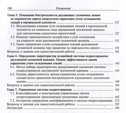 Теория подрессоривания высокоподвижных двухзвенных гусеничных машин. Учебное пособие - фото 3