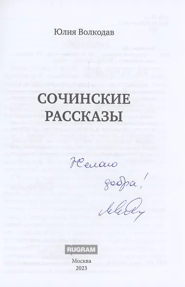 Сочинские рассказы (с автографом) - фото 2