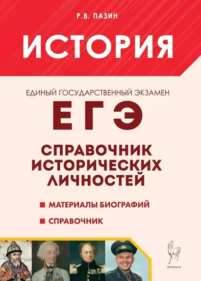 История. ЕГЭ. 10-11-е классы. Справочник исторических личностей и 130 биографических материалов: учебно-методическое пособие - фото 1