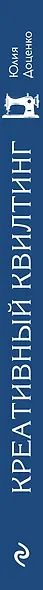 Креативный квилтинг. Практическое руководство + библиотека прописей для художественной стежки - фото 5