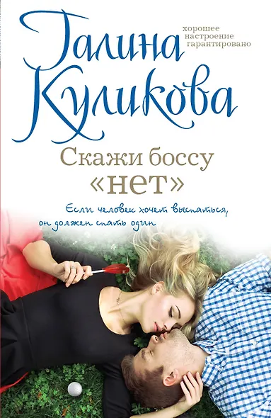 Скажи боссу «нет» - фото 1