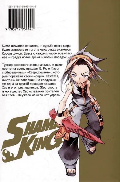 Король шаманов. Том 8 (Shaman King). Манга - фото 2