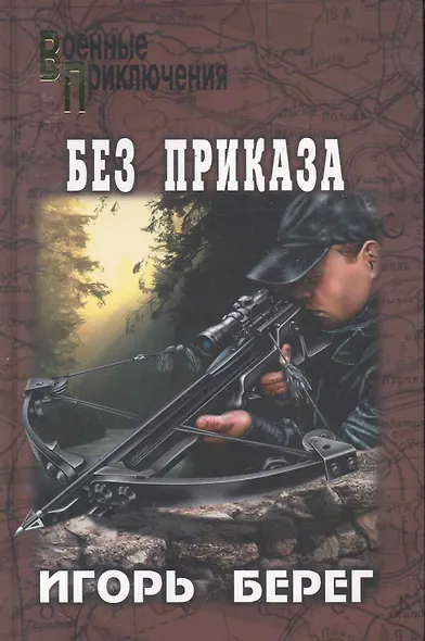 Без приказа : роман - фото 1