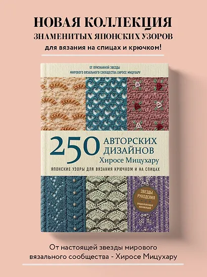 Японские узоры для вязания крючком и на спицах. 250 авторских дизайнов Хиросе Мицухару - фото 4