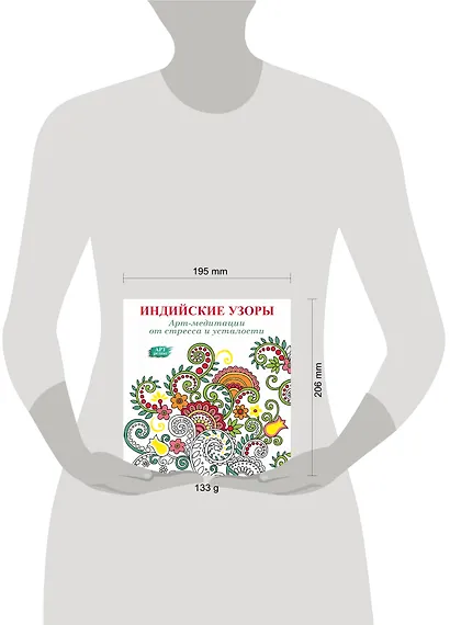 Индийские узоры: Арт-медитации от стресса и усталости - фото 3