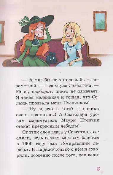 Селестина-балерина. Пропавшая туфелька - фото 6