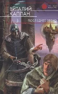 Последнее звено - фото 1