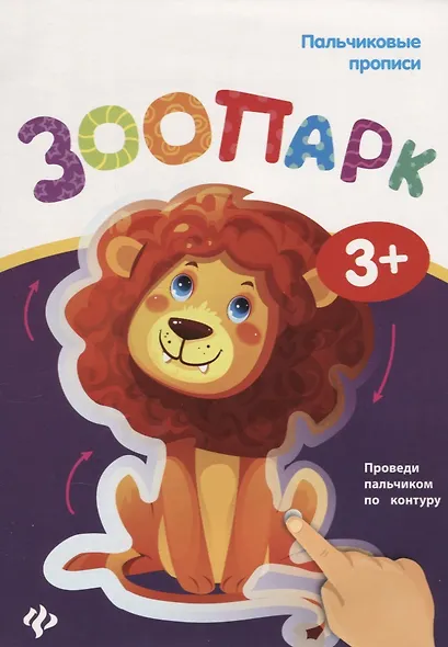 Пальчиковые прописи. Зоопарк - фото 1