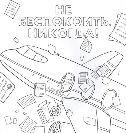 Не беспокоить. Никогда! Раскраска от стресса 16+ - фото 3