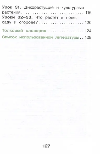 Окружающий мир. 1 класс. Учебное пособие. В двух частях. Часть 1 - фото 4