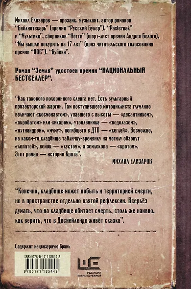 Земля (Михаил Елизаров) - купить книгу в интернет-магазине на book24.ru ...