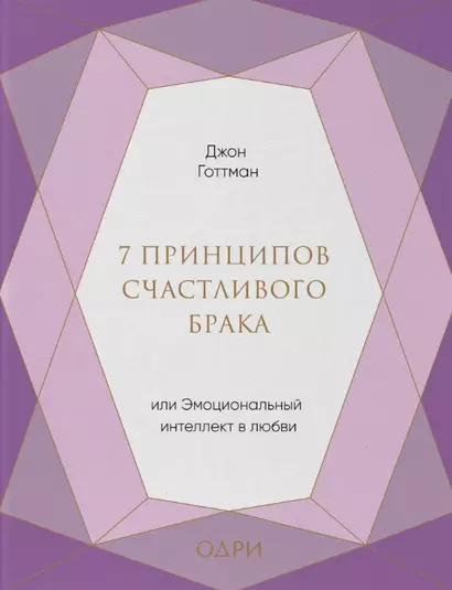 7 принципов счастливого брака, или Эмоциональный интеллект в любви (подарочная) - фото 1