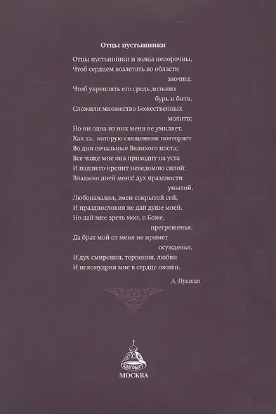 Великий пост: день за днем. Душеполезные поучения. Крупный шрифт (с Помянником) - фото 2