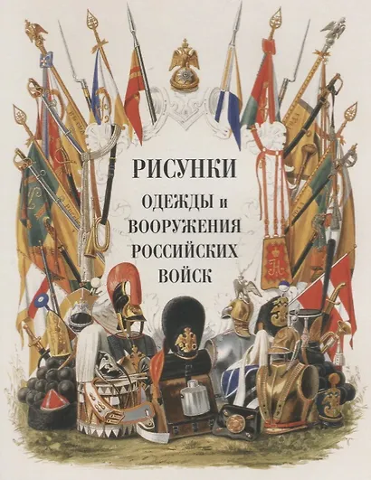 Историческое описание одежды и вооружения российских войск Ч.19 (Ряхина) - фото 4