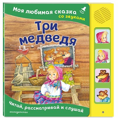 Три медведя. Моя любимая сказка со звуками (ил. И. Якимовой, И. Зуева) - фото 3