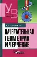 Начертательная геометрия и черчение: Учебник 2-е изд. - фото 1